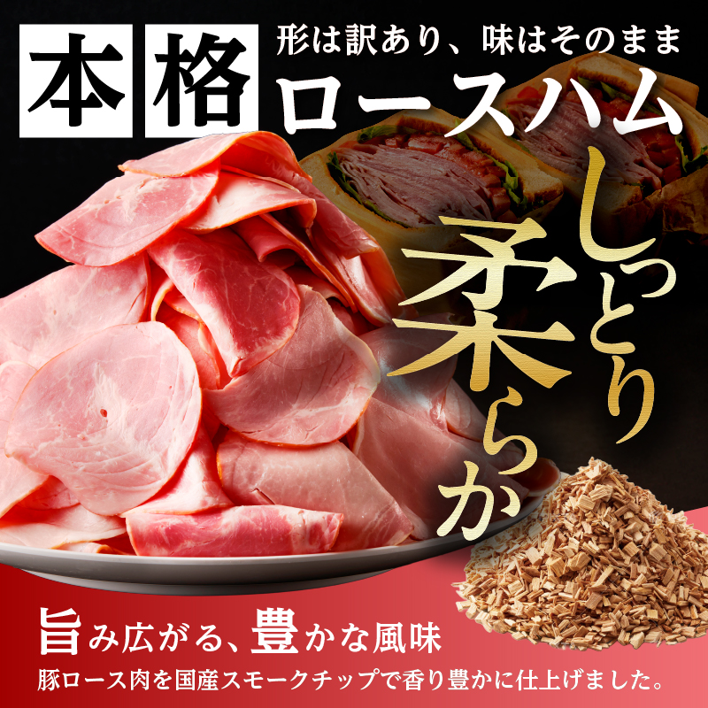 【訳あり】国産ロースハム切落し2kg(500gx4p) ns009-036-4