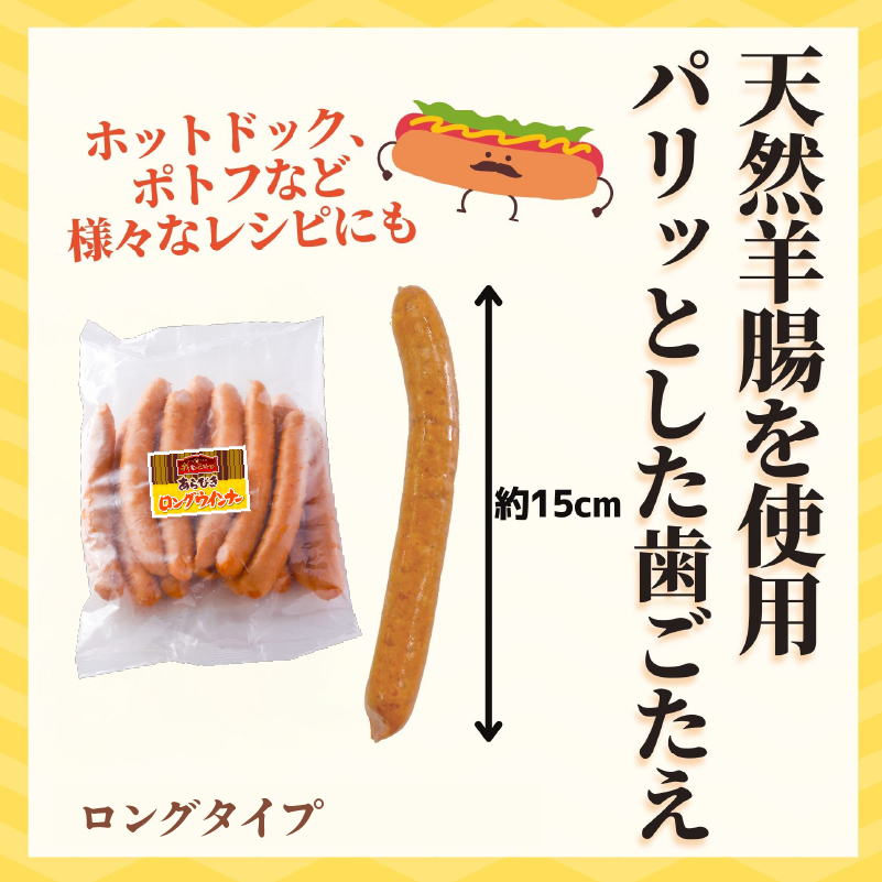 あらびきロングウインナー500g×3パック(1.5kg)【那須工場製造】 ns009s-009