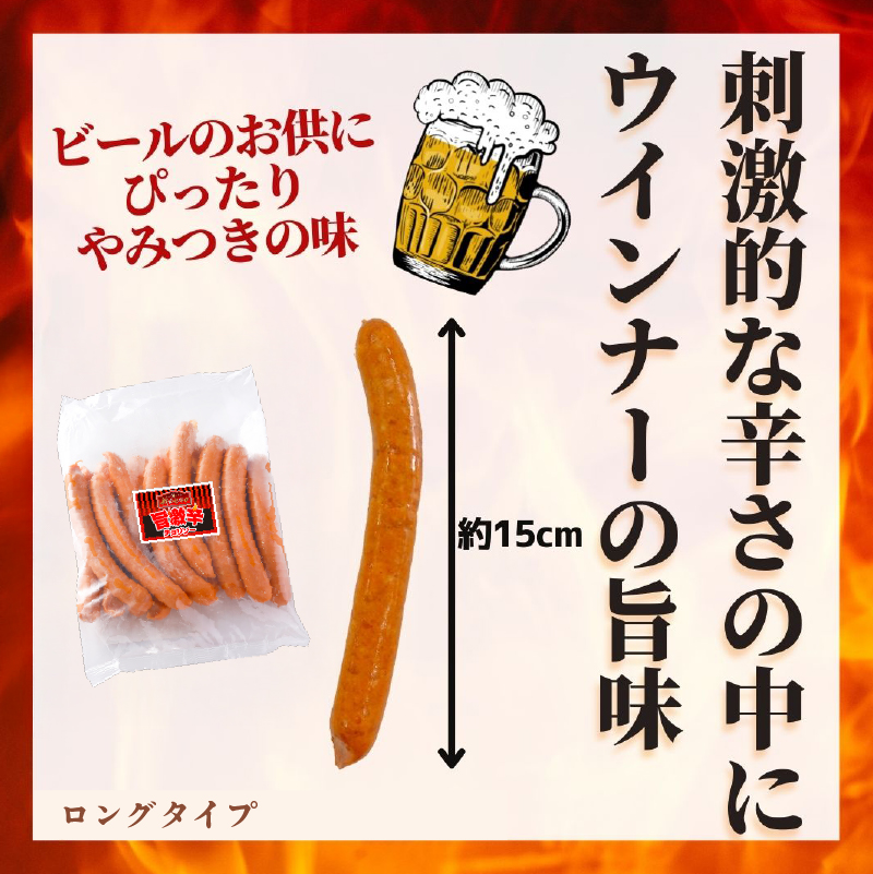 旨 激辛 チョリソー 500g×3パック(1.5kg)【那須工場製造】 ns009s-010