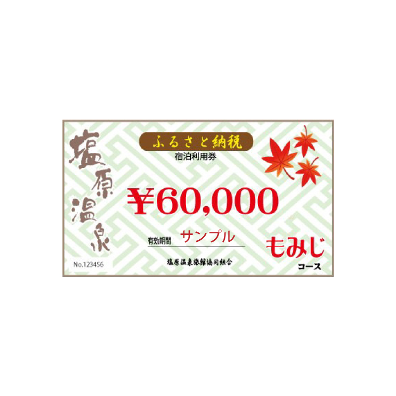 塩原温泉・宿泊利用券(もみじコース・60,000円分) ns010-004