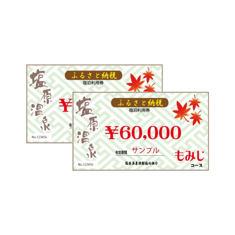 塩原温泉・宿泊利用券(Wもみじコース・120,000円分) ns010-005