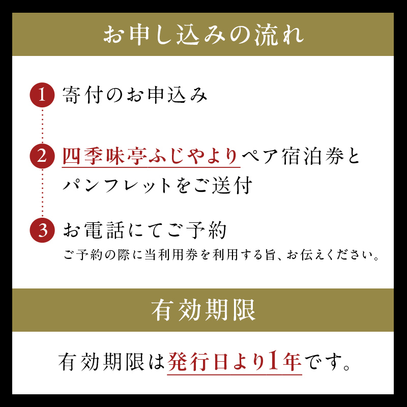 塩原温泉【四季味亭ふじや】露天風呂付客室Eタイプ　ペア宿泊券(1泊2食付き） ns012-001