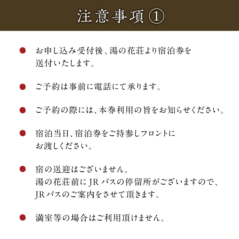 塩原温泉【離れプレミアムスイート・出雲】100％源泉かけ流し温泉と月替りのこだわり懐石コース1泊2食付き・ペア宿泊券【割烹旅館湯の花荘】 ns014-001