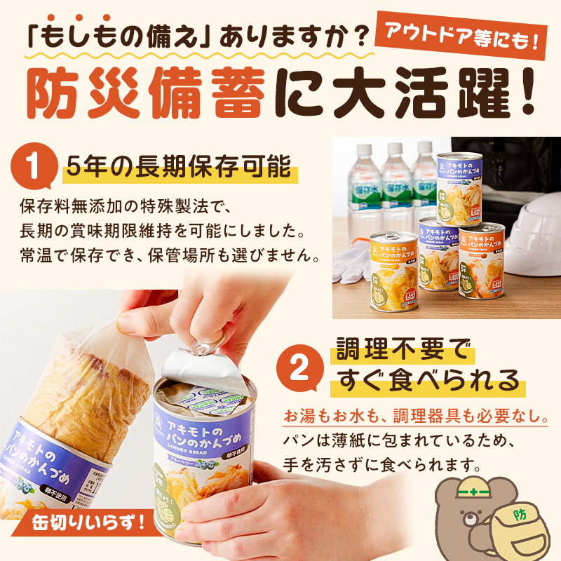 アキモトのパンのかんづめ(乳酸菌入り)　２４缶セット ns030-006