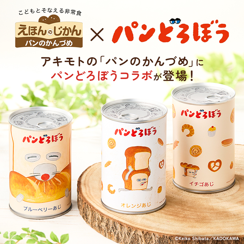 パンどろぼうのパンのかんづめ 3缶セット ns030-011