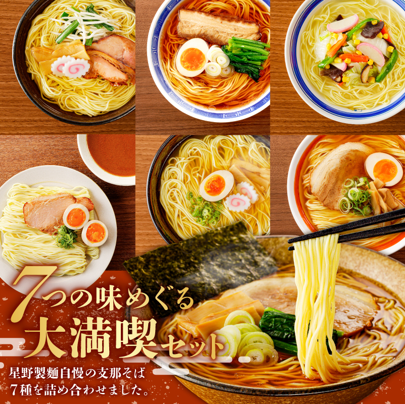 野州支那そばバラエティセット　21袋 ns036-011-21