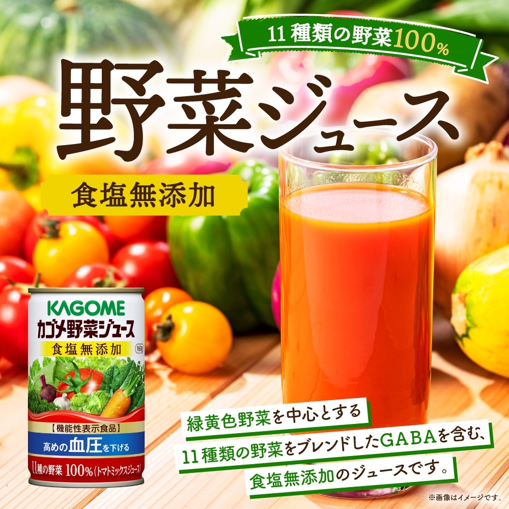 カゴメ野菜ジュース食塩無添加160g×12 ns038-042