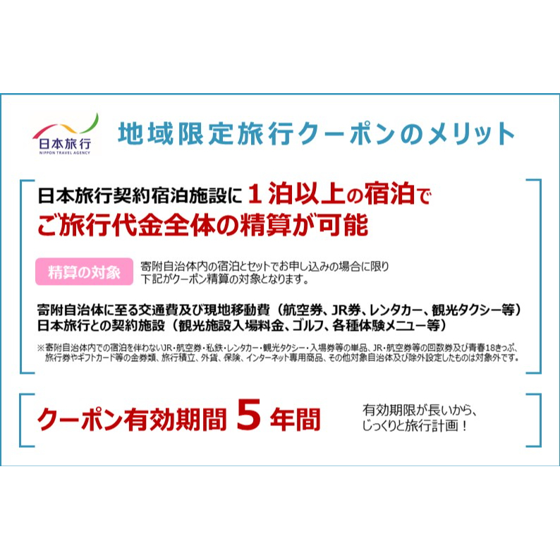 栃木県那須塩原市　日本旅行　地域限定旅行クーポン30,000円分 ns094-001-30000
