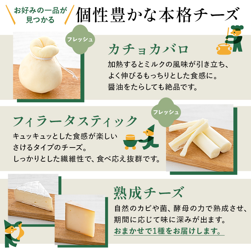 【チーズ工房那須の森】那須の森3種チーズおまかせセット（カチョカバロ＋フィラータスティック＋おまかせチーズ1種） ns003-001