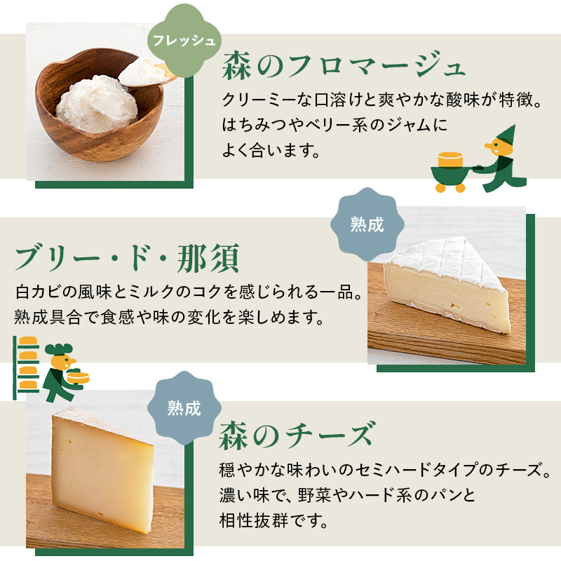 【チーズ工房那須の森】那須の森8種チーズプレミアムセット＜WCA（世界チーズアワード）スーパーゴールド受賞の「森のチーズ　長熟」入り＞ ns003-005