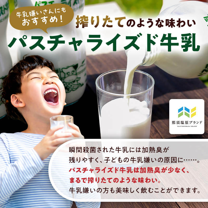 パスチャライズド牛乳「那須塩原」900ml×4本セット ns026-001