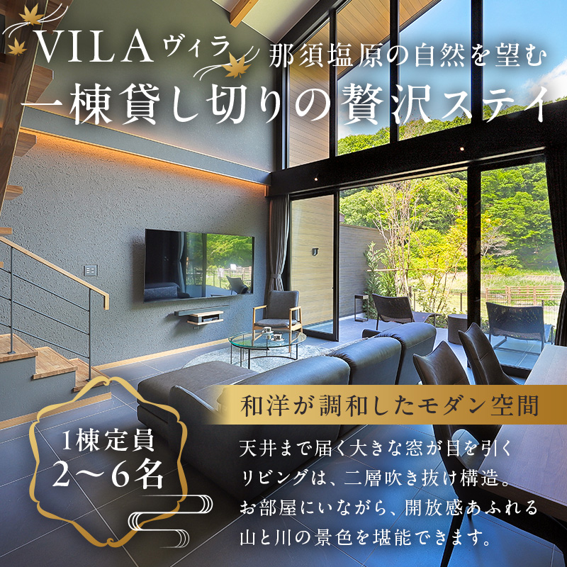 【お部屋食】優雅に楽しむ別荘ステイ＜ペア宿泊券一泊二食付＞ ns088-001