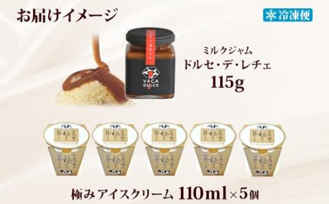 栃木県 千本松牧場  ミルクジャム 1瓶 アイスクリーム 5個 ジャム ドルセ・デ・レチェ アイス 極み ミルク 牛乳 生乳 濃厚 甘い デザート スイーツ おやつ 人気 グルメ ns040-002