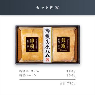 那須さらり豚使用　那須特級ロースハム・那須特級ベーコンセット ns062-002
