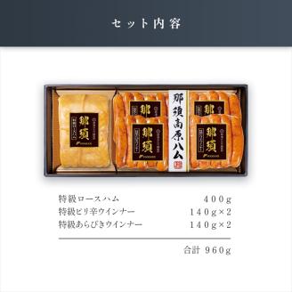 那須さらり豚使用　那須特級ロースハム・那須特級あらびきウインナー・那須特級ピリ辛ウインナーセット ns062-003