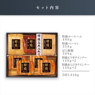 那須さらり豚使用　那須特級ロースハム・那須特級ベーコン・那須ばら焼豚・那須特級あらびきウインナー・那須特級ピリ辛ウインナーセット ns062-006