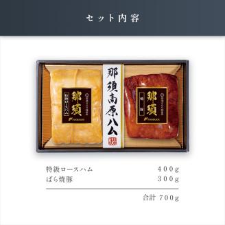 那須さらり豚使用　那須特級ロースハム・那須ばら焼豚セット ns062-008