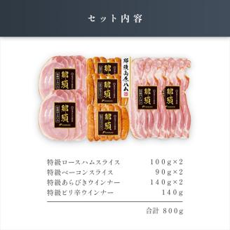 那須さらり豚使用　ロースハムスライス・ベーコンスライス・ウインナーギフトセット ns062-009