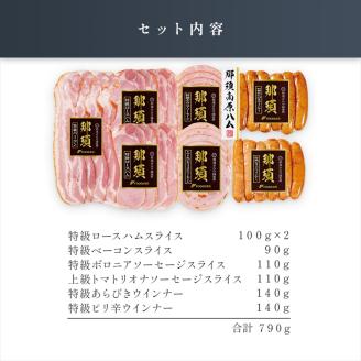 那須さらり豚使用　ロースハムスライス・ベーコンスライス・ボロニアソーセージスライス・リオナソーセージスライス・ウインナーギフトセット ns062-010