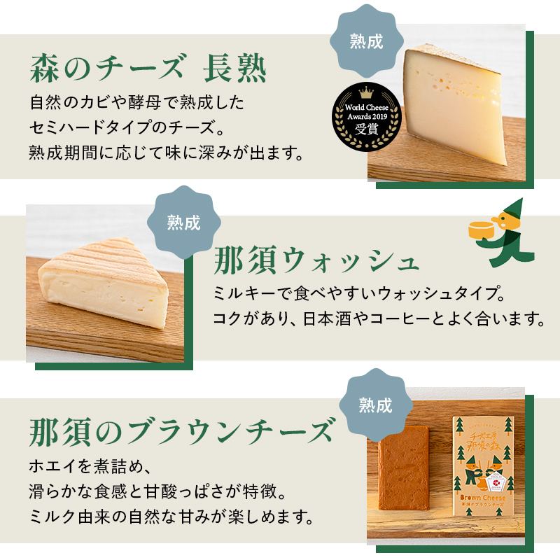 【チーズ工房那須の森】那須の森8種チーズプレミアムセット＜WCA（世界チーズアワード）スーパーゴールド受賞の「森のチーズ　長熟」入り＞ ns003-005