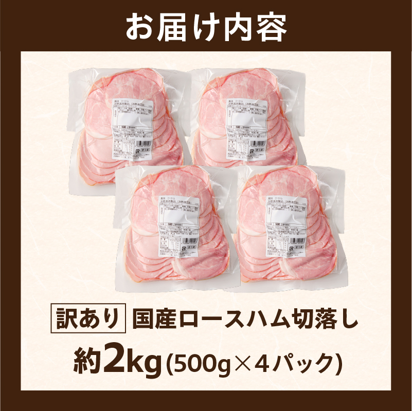 【訳あり】国産ロースハム切落し2kg(500gx4p) ns009-036-4
