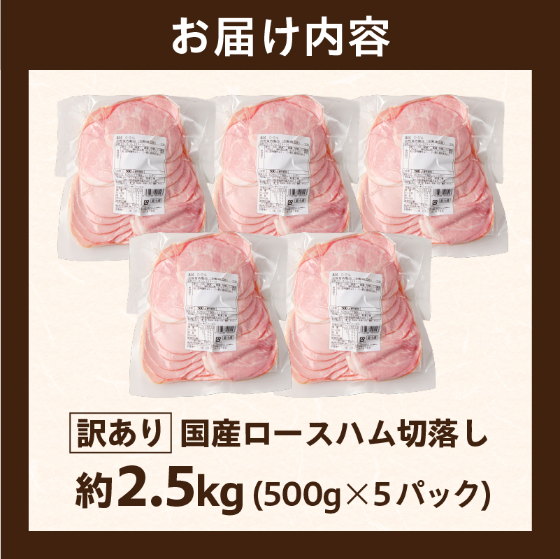 【訳あり】国産ロースハム切落し2.5kg(500gx5p) ns009-036-5