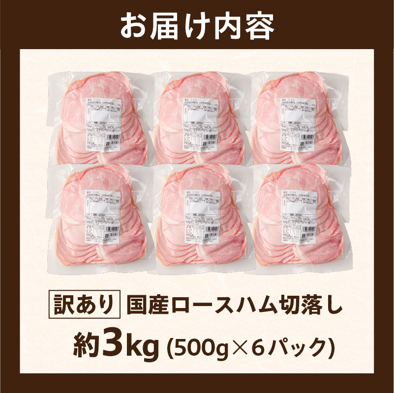 【訳あり】国産ロースハム切落し3kg(500gx6p) ns009-036-6