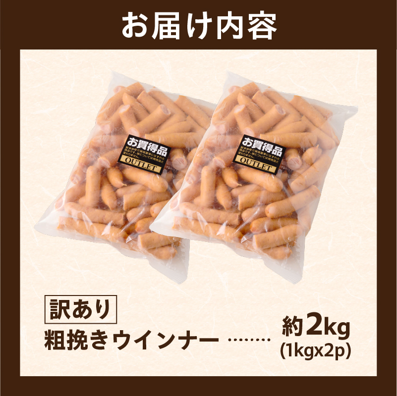【訳あり】粗挽きウインナー2kg(1kgx2p) ns009s-019-2