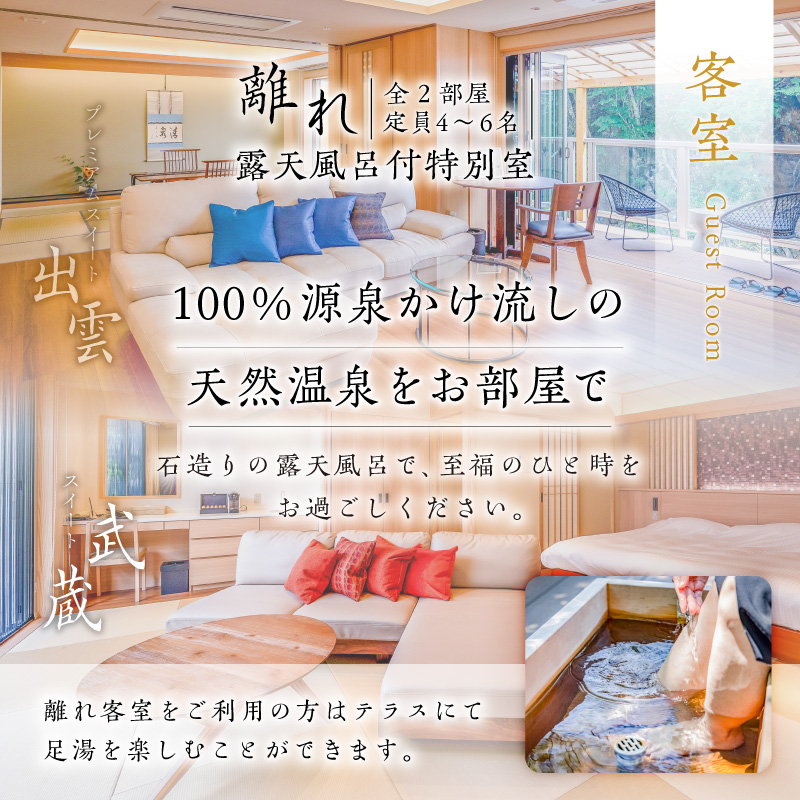 塩原温泉【離れプレミアムスイート・出雲】100％源泉かけ流し温泉と月替りのこだわり懐石コース1泊2食付き・ペア宿泊券【割烹旅館湯の花荘】 ns014-001