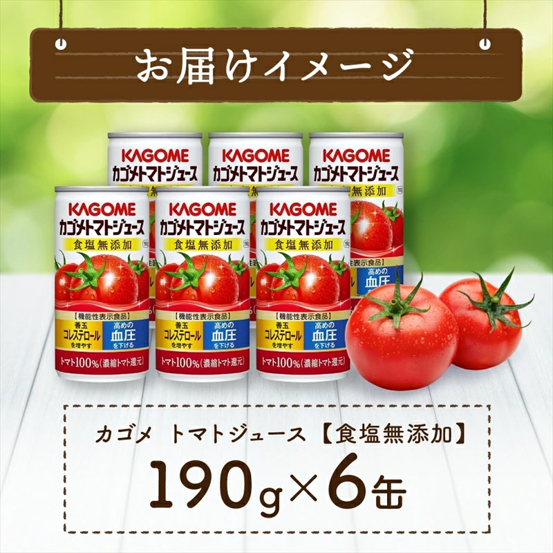 カゴメ トマト ジュース 食塩 無添加 190g × 6缶 100% 機能性表示食品 濃縮トマト還元 食塩不使用 無塩 野菜ジュース 缶 飲料 ドリンク 健康 野菜 リコピン ns038-001
