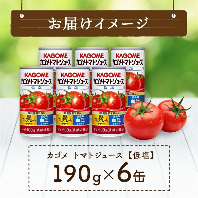 カゴメ トマト ジュース 低塩 190g × 6缶 100% 機能性表示食品 濃縮トマト還元 減塩 野菜ジュース 缶 飲料 ドリンク 健康 野菜 リコピン GABA 血圧 ns038-002