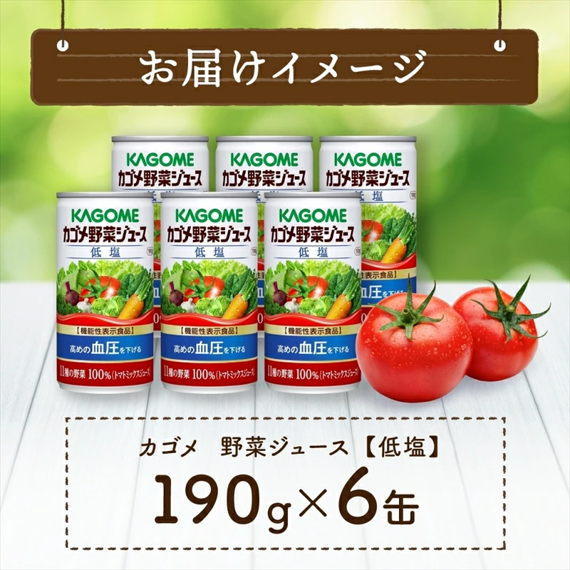 カゴメ 野菜 ジュース 低塩 190g × 6缶 100% 機能性表示食品 11種類の野菜 濃縮 トマト 減塩 野菜ジュース セロリ ビート レタス キャベツ ほうれん草 クレソン 缶 ns038-004