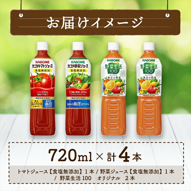 カゴメ 飲み比べセット 3種 計4本 トマトジュース 食塩無添加 ×1＆ 野菜ジュース 食塩無添加 ×1＆ 野菜生活100 ×2 オリジナル スマートPET 720ml トマト 野菜 ns038-017