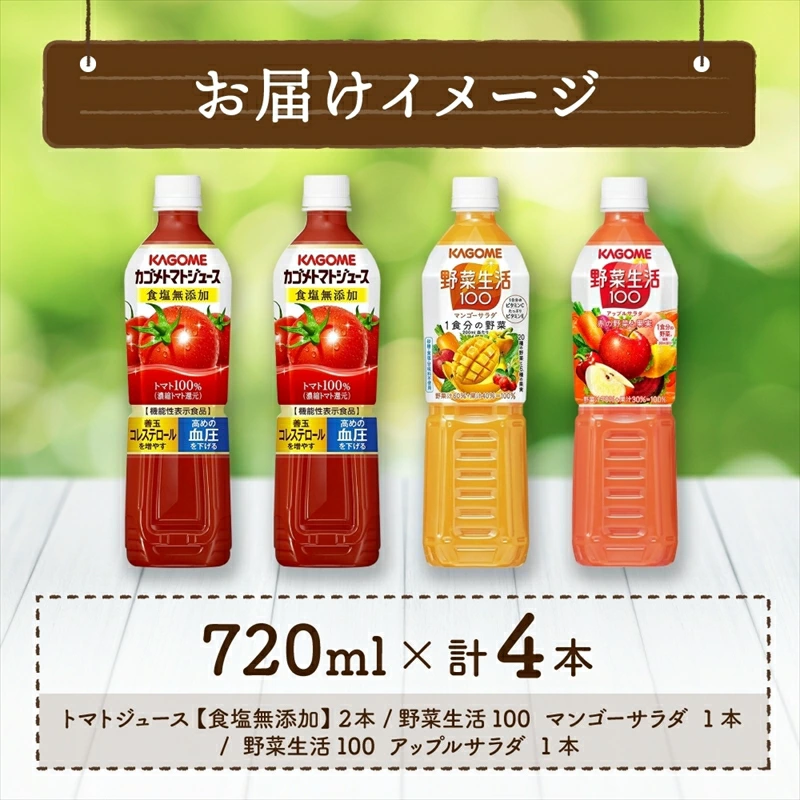 カゴメ 飲み比べセット 3種 計4本 食塩無添加 トマトジュース ×2本 ＆ 野菜生活100 人気の2フレーバー マンゴーサラダ アップルサラダ PET 720ml トマト 野菜 ns038-018