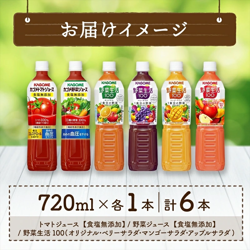 カゴメ 飲み比べセット6種6本 食塩無添加 トマトジュース 野菜ジュース ＆ 野菜生活100 4フレーバー オリジナル ベリーサラダ マンゴーサラダ アップルサラダ PET ns038-019
