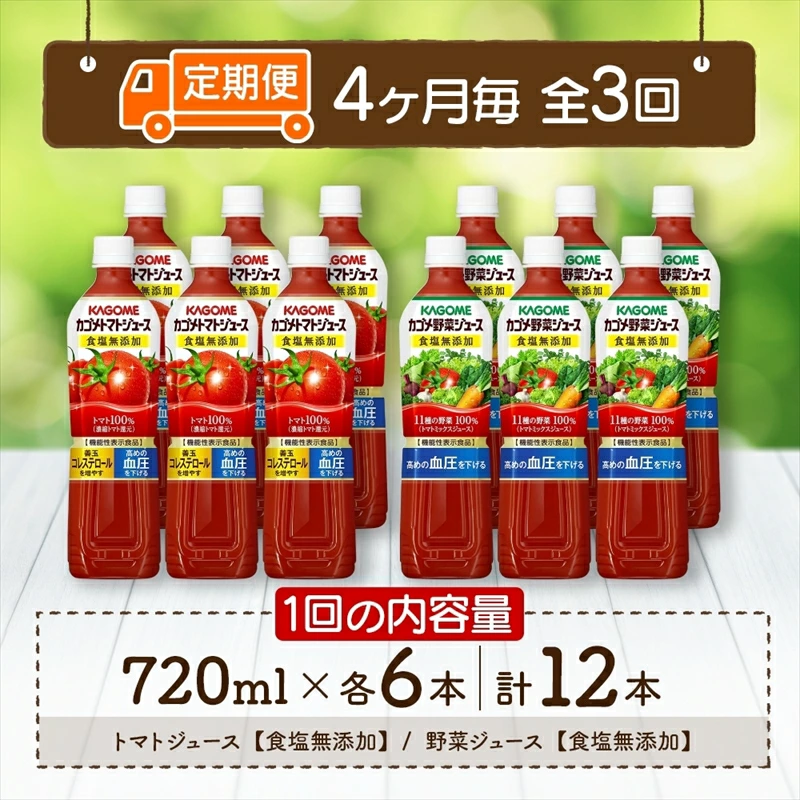 定期便 4ヵ月毎全3回 カゴメ トマトジュース ＆ 野菜ジュース 食塩無添加 スマートPET 720ml 2種 各6本 計12本 トマト 野菜 100％ ジュース 機能性表示食品 食塩不使用 飲料 ns038-024