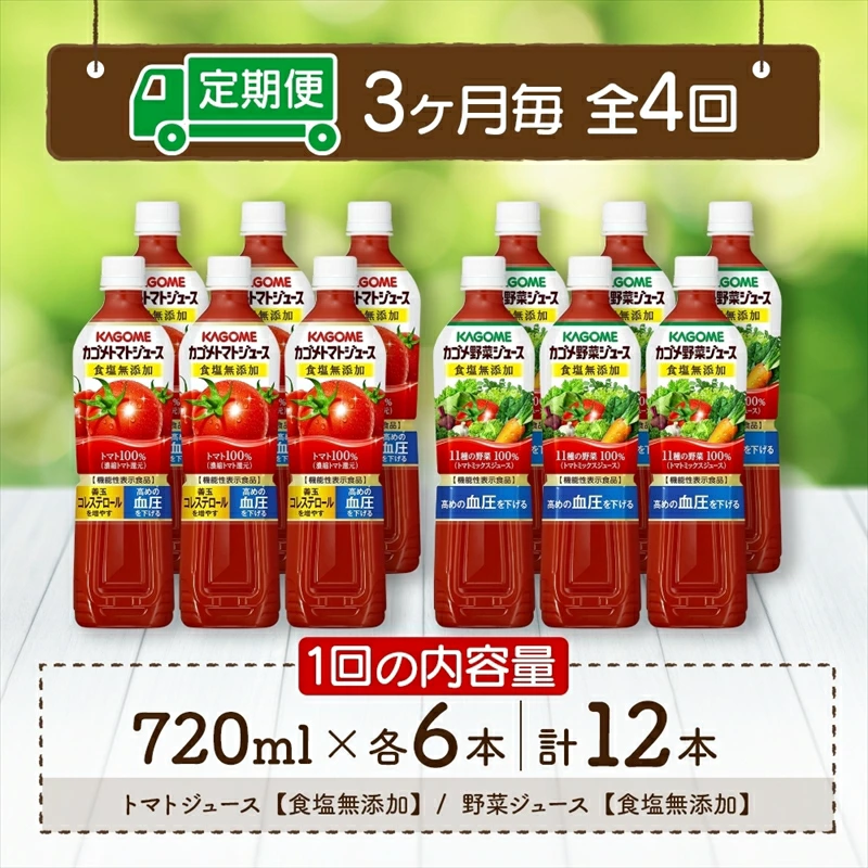 定期便 3ヵ月毎全4回 カゴメ トマトジュース ＆ 野菜ジュース 食塩無添加 スマートPET 720ml 2種 各6本 計12本 トマト 野菜 100％ ジュース 機能性表示食品 食塩不使用 飲料 ns038-025