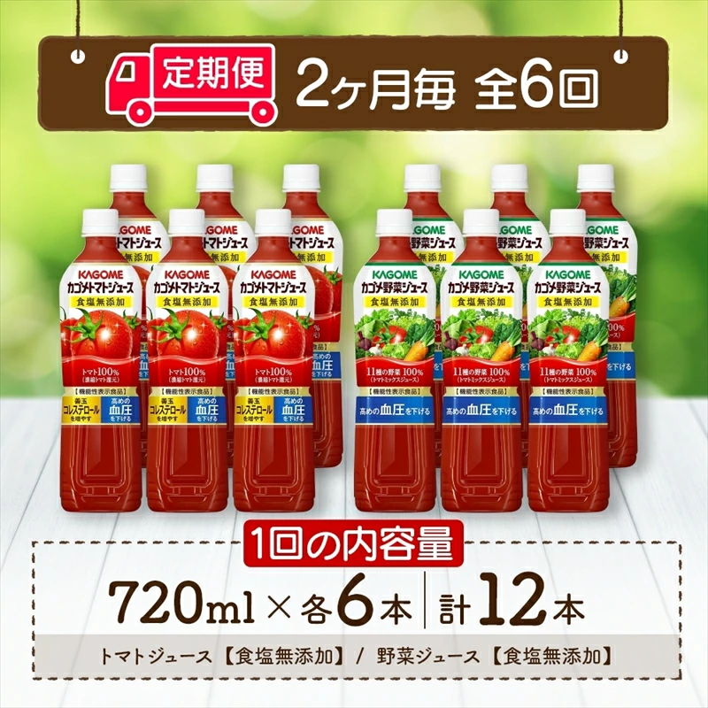 定期便 2ヵ月毎全6回 カゴメ トマトジュース ＆ 野菜ジュース 食塩無添加 スマートPET 720ml 2種 各6本 計12本 トマト 野菜 100％ ジュース 機能性表示食品 食塩不使用 飲料 ns038-026