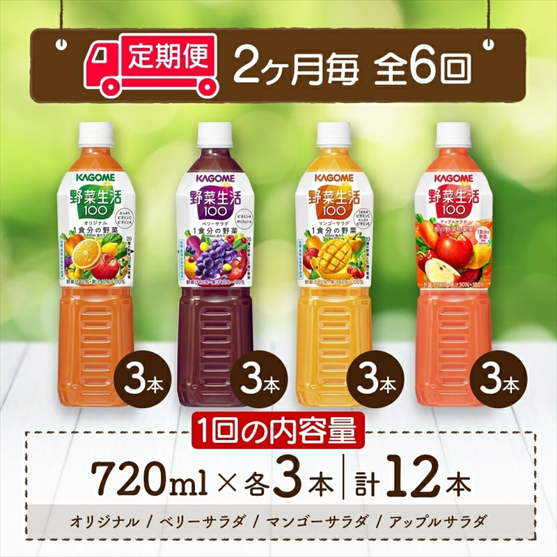 定期便 2ヵ月毎全6回 カゴメ 野菜生活100 飲み比べセット スマートPET 720ml  4種 計12本 オリジナル ベリーサラダ マンゴーサラダ アップルサラダ 野菜 果実 ミックスジュース ns038-034