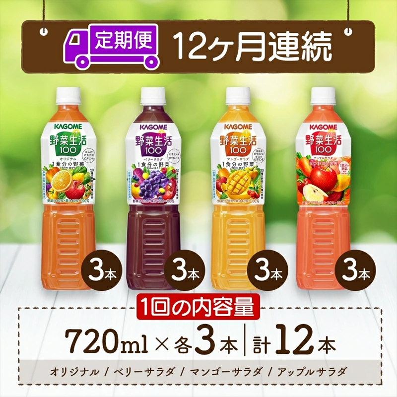 定期便 12ヵ月連続 カゴメ 野菜生活100 飲み比べセット スマートPET 720ml  4種 計12本 オリジナル ベリーサラダ マンゴーサラダ アップルサラダ 野菜 果実 ミックスジュース ns038-035