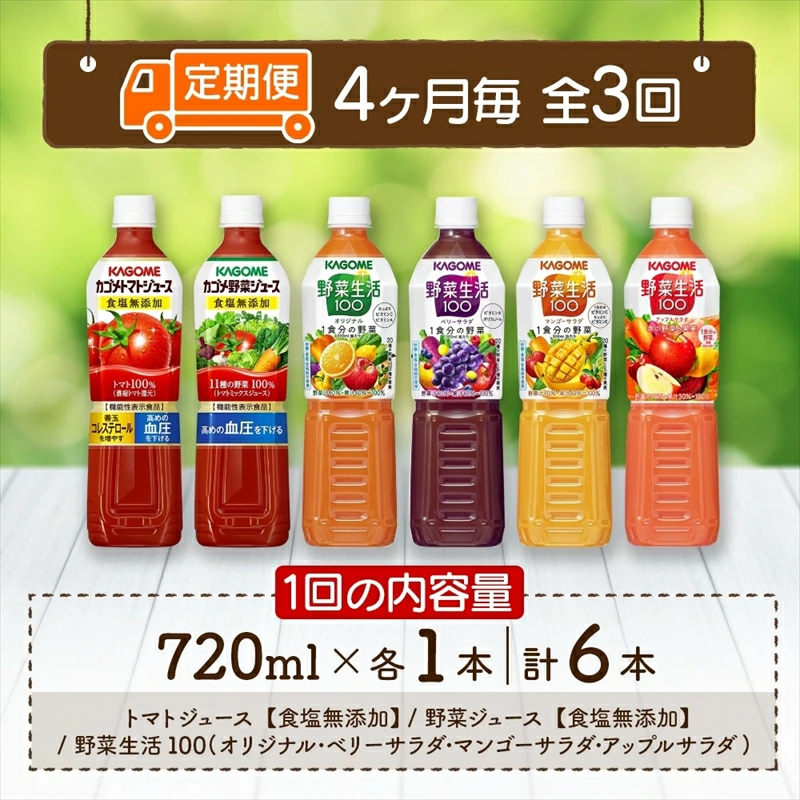 定期便 4ヵ月毎全3回 カゴメ 飲み比べセット6種6本 食塩無添加 トマトジュース 野菜ジュース ＆ 野菜生活100 4フレーバー オリジナル ベリーサラダ マンゴーサラダ アップルサラダ PET ns038-036