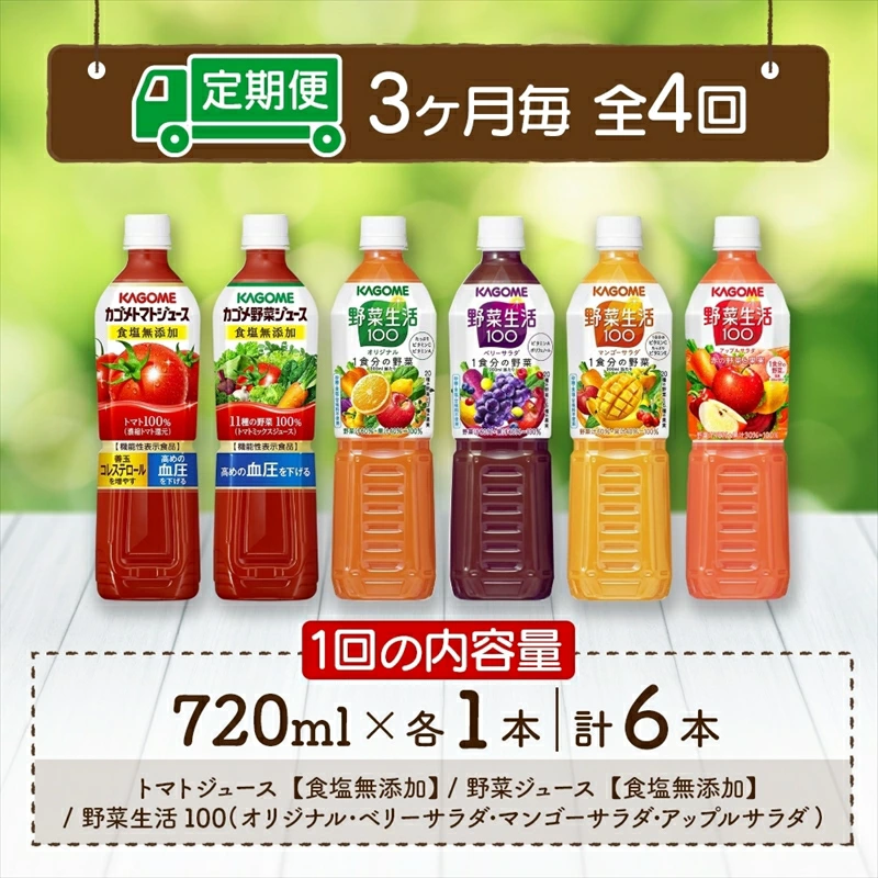 定期便 3ヵ月毎 全4回 カゴメ 飲み比べセット6種6本 食塩無添加 トマトジュース 野菜ジュース ＆ 野菜生活100 4フレーバー オリジナル ベリーサラダ マンゴーサラダ アップルサラダ PET ns038-037