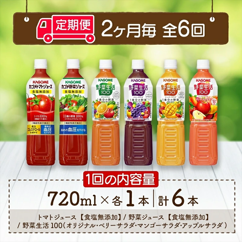 定期便 2ヵ月毎 全6回 カゴメ 飲み比べセット6種6本 食塩無添加 トマトジュース 野菜ジュース ＆ 野菜生活100 4フレーバー オリジナル ベリーサラダ マンゴーサラダ アップルサラダ PET ns038-038