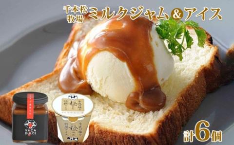 栃木県 千本松牧場  ミルクジャム 1瓶 アイスクリーム 5個 ジャム ドルセ・デ・レチェ アイス 極み ミルク 牛乳 生乳 濃厚 甘い デザート スイーツ おやつ 人気 グルメ ns040-002