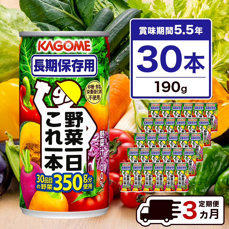 【定期便3ヵ月】カゴメ　野菜一日これ一本　長期保存用　190g缶×30本  1ケース 毎月届く 3ヵ月 3回コース ns001-011