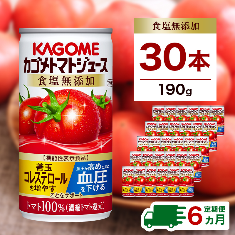 【定期便6ヵ月】カゴメ　トマトジュース　食塩無添加　190g缶×30本 1ケース 毎月届く 6ヵ月 6回コース ns001-018
