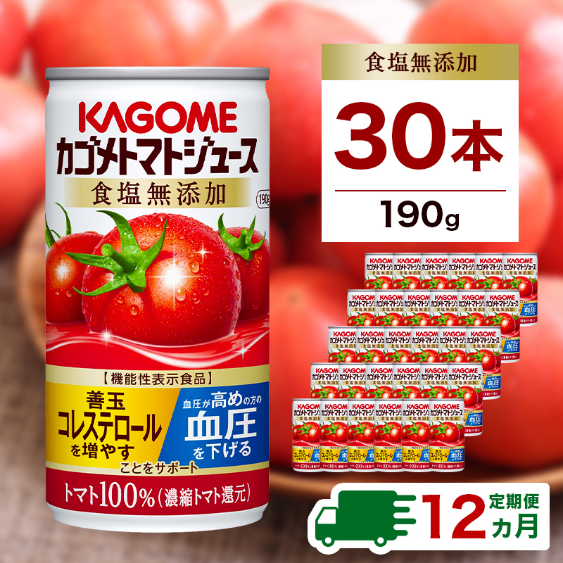 【定期便12ヵ月】カゴメ　トマトジュース　食塩無添加　190g缶×30本 1ケース 毎月届く 12ヵ月 12回コース ns001-019
