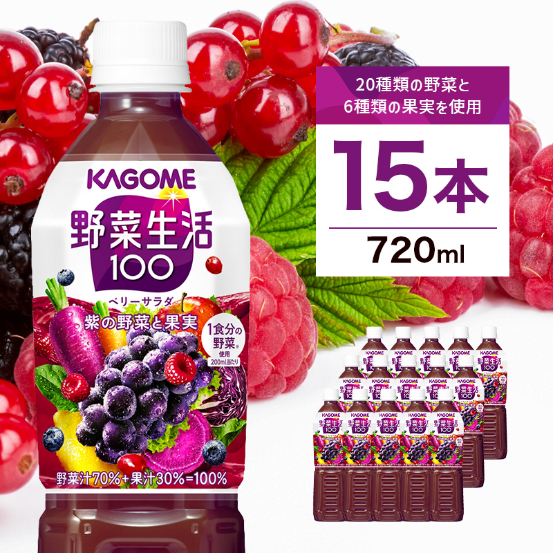 カゴメ　野菜生活100(ベリーサラダ)720ml PET×15本 ns001-026