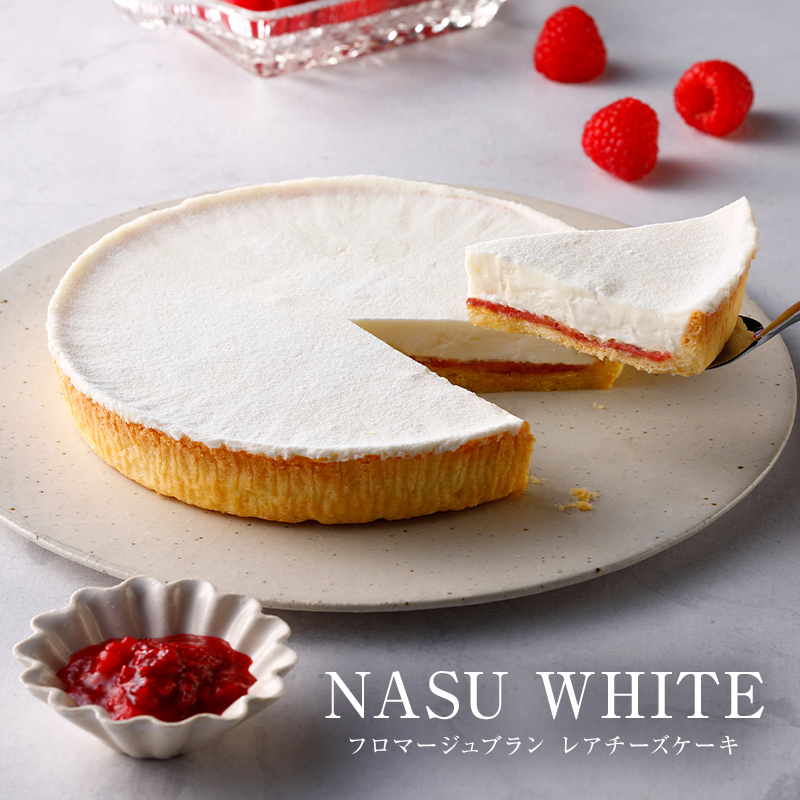 【チーズガーデン】 レアチーズケーキ NASU WHITE(フロマージュブラン) ns002-016