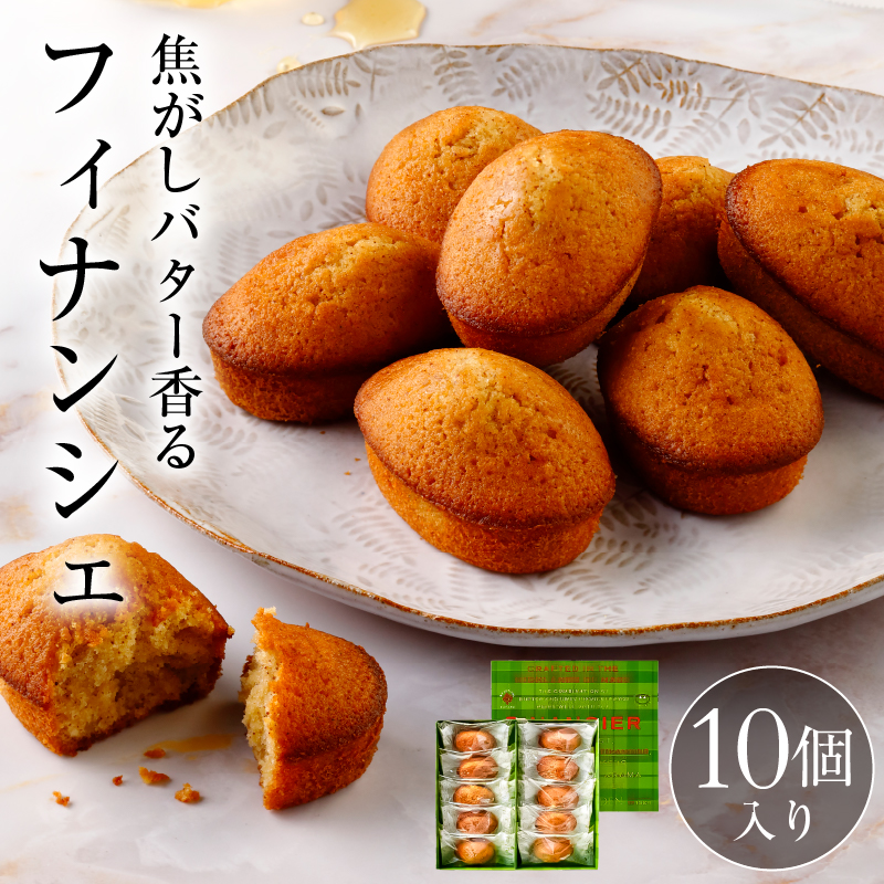 【チーズガーデン】フィナンシェ 10個入 ns002-019